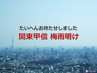 お待たせしました　関東甲信も梅雨明け