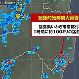 福島県で約100ミリ 記録的短時間大雨