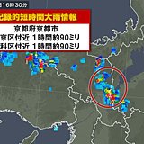 京都府で約90ミリ 記録的短時間大雨