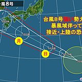 台風8号　週明け　暴風域伴い西日本に接近・上陸か