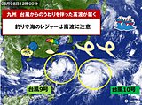 九州　台風が遠くても高波に注意