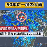 長崎県対馬市で50年に一度の大雨