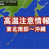 11日　広く高温注意情報　熱中症厳重警戒