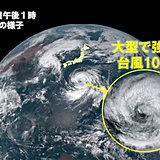 ノロノロ台風10号　お盆列島広い範囲に影響