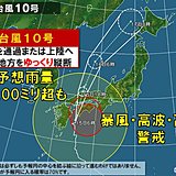 台風10号　西日本に上陸・縦断へ　影響長く続く