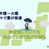 雲が多くなる　特に月曜～火曜は雲が発達　雷雨に注意