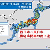 帰宅時間　近畿から関東　激しい雨や雷雨に注意