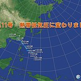 台風11号　熱帯低気圧に変わりました