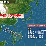 大型の台風12号発生　8月で5個目の発生