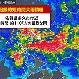 佐賀県で記録的短時間大雨情報