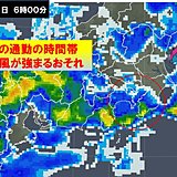 あす28日　関東　朝の通勤時間帯に雨と風が強まる