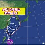 台風13号「レンレン」発生　沖縄に接近の恐れ