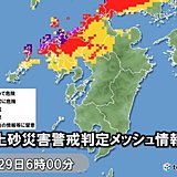 29日　九州北部地方　土砂災害に厳重警戒