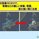 北海道　竜巻、落雷、強い雨に注意