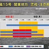 関東　強い台風15号上陸へ　「新幹線並み」暴風警戒