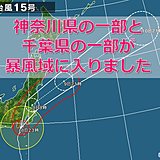非常に強い台風15号　神奈川県と千葉県が暴風域に