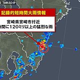宮崎県 で120ミリ以上　記録的短時間大雨