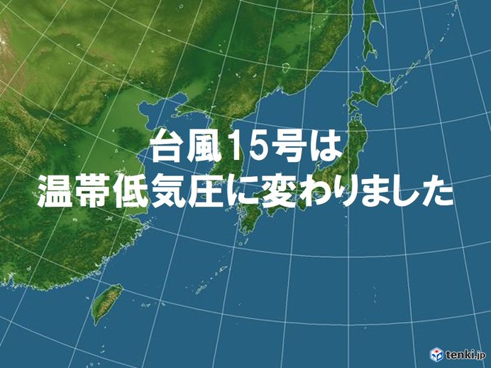 台風15号　温帯低気圧に変わりました