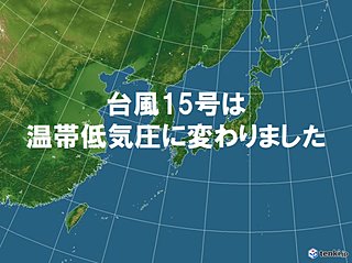 台風15号　温帯低気圧に変わりました