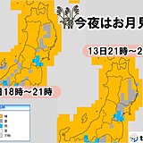 芋名月や日本一の芋煮会 東北の週末天気