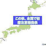 この秋　全国で初　「霜注意報」発表