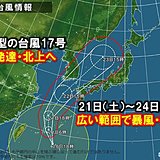 大型の台風17号北上へ　三連休を中心に広範囲に影響