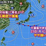 大型の台風17号　進路から離れた千葉県などでも注意