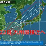 台風17号　22日暴風域を伴い九州に最接近へ
