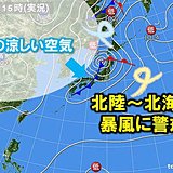 台風から変わった低気圧は北海道へ　秋の空気引き込む