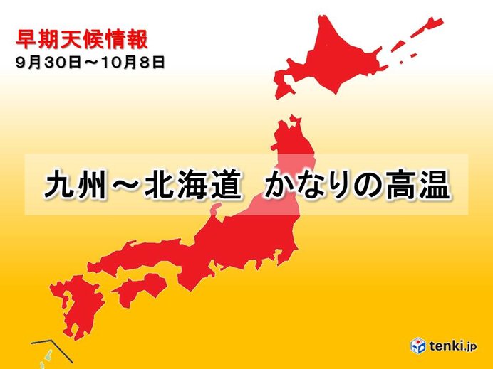 10月はじめも高温続く　本格的な秋の装いはまだ先
