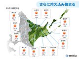北海道　空気ひんやり　あす朝は氷点下!?