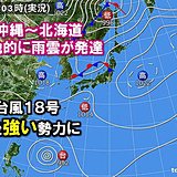 急な強い雨や雷雨に注意　台風18号はあす沖縄の南へ