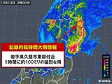 岩手県　記録的短時間大雨情報が続出