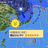 中国地方　9日　朝はひんやり　日中はさわやか