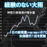 経験のない大雨　1日雨量　箱根で全国歴代1位