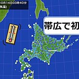 初氷　今シーズン全国初　帯広