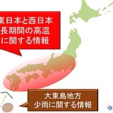 東日本と西日本の長期間の高温に関する情報