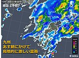 九州 大気不安定 あす朝にかけて激しい雷雨注意