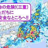 三重県　命に危険を及ぼす災害のおそれ!