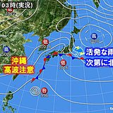 活発な雨雲は関東付近から東北へ　台風20号は沖縄へ