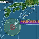 四国　台風20号の影響について