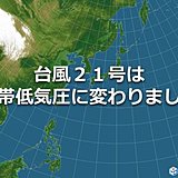 台風21号　温帯低気圧に変わりました