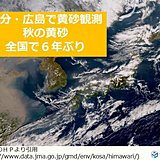 大分、広島で黄砂観測　秋の黄砂は6年ぶり