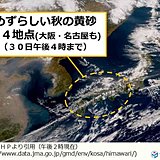 めずらしい秋の黄砂　10地点以上で観測