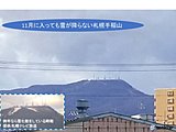 札幌　山の雪もまだ降らず…　史上3回目の珍事に
