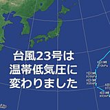 台風23号(ハーロン)　温帯低気圧に変わりました