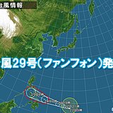 台風29号ファンフォン発生