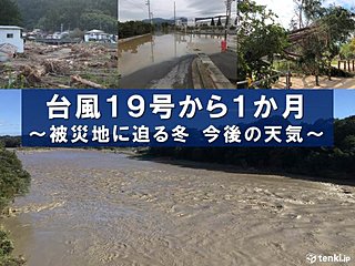 台風19号から1か月　被災地にも冬迫る