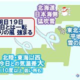 南風から北風に　急な寒さに注意　北は再び冬の嵐