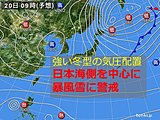 北海道　20日昼前にかけて日本海側では暴風雪に警戒